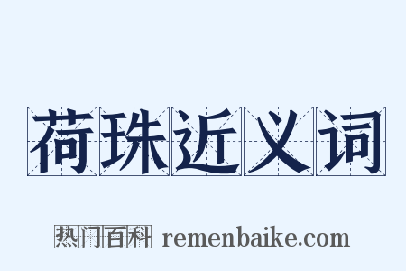 荷珠近义词是什么意思的图片